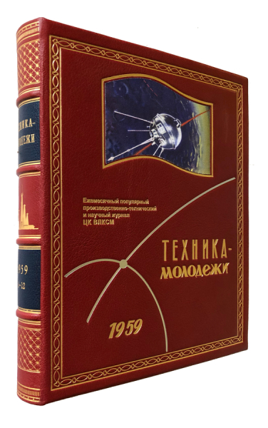 Коллекция годовых комплектов журнала `Техника — молодёжи` с 1937 года по 1991 г..