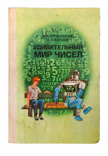 Удивительный мир чисел. Математические головоломки и задачи для любознательных..