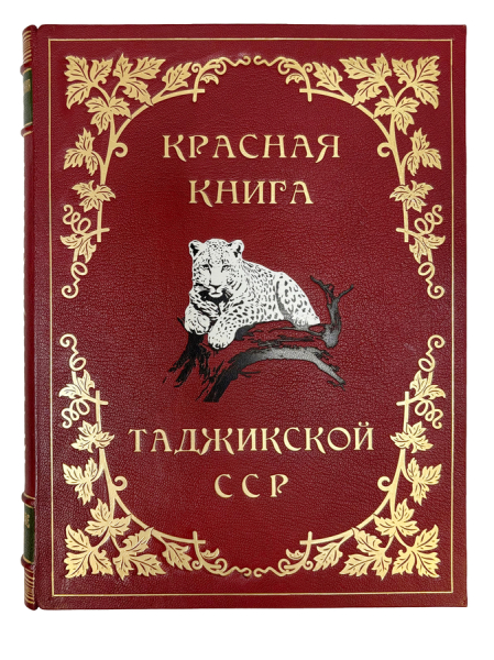 Красная книга Таджикской ССР.