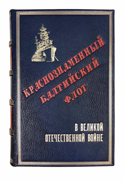 Краснознаменный Балтийский флот в Великой Отечественной войне.