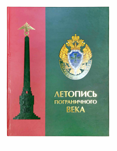 Летопись пограничного века.
