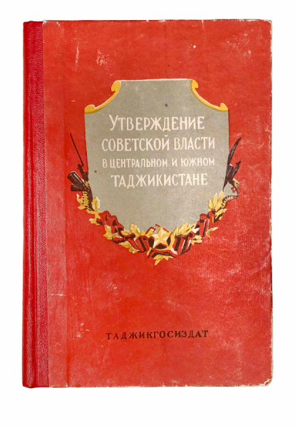 Утверждение Советской власти в Центральном и Южном Таджикистане.