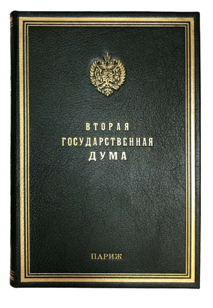 Маклаков В.А. Вторая Государственная Дума Воспоминания современника.