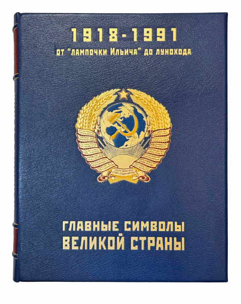 Матонин Евгений Главные символы великой страны. От «лампочки Ильича» до лунохода.
