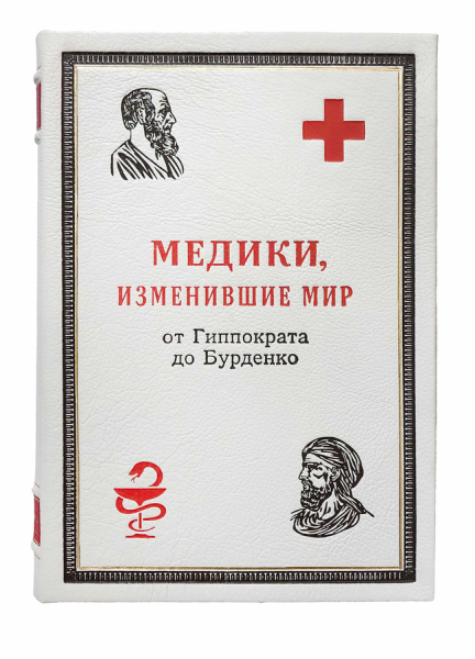 Медики, изменившие мир.