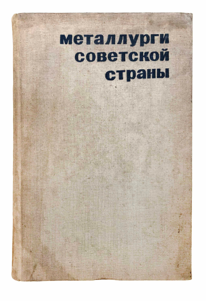 Металлурги Советской страны. Сборник фотодокументов..