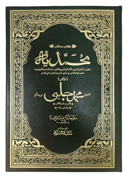 Мухаммадия. Книга про жизнь пророка Мухаммада на арабском языке.