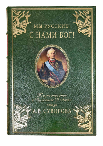 Мы русские! С нами Бог! Жизнеописание и духовные подвиги князя Александра Суворова\.