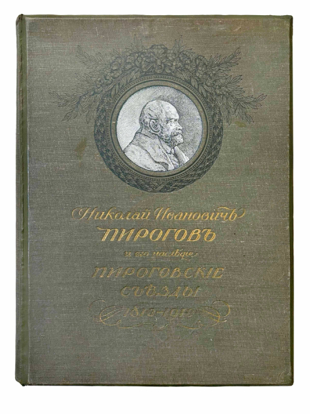 Николай Иванович Пирогов и его наследие. Пироговские съезды. Юбилейное издание..