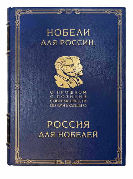 Нобели для России, Россия для Нобелей. Исторический очерк..
