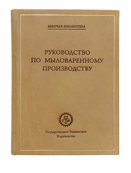 Новак Д. Руководство по мыловаренному производству. 2-е издание..