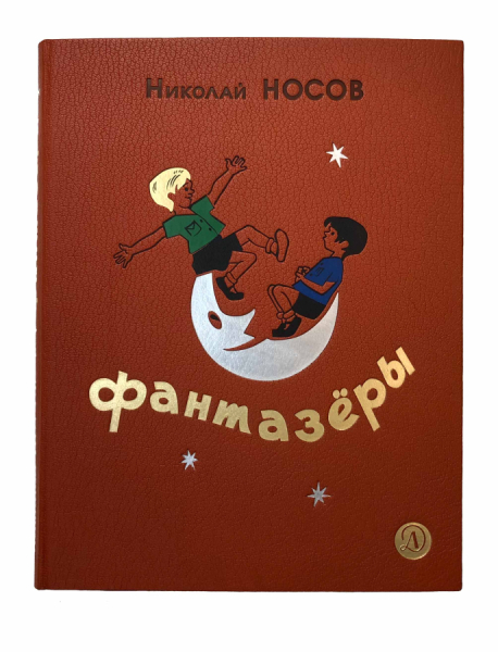 Носов Н.Н. Фантазёры..