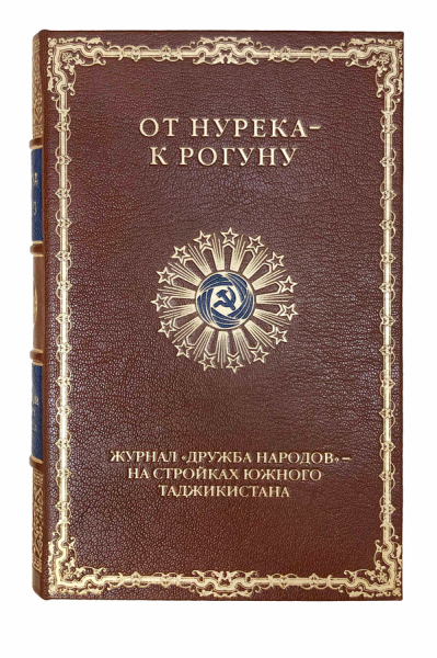 От Нурека к Рогуну. Журнал Дружба народов — на стройках Южного Таджикистана.