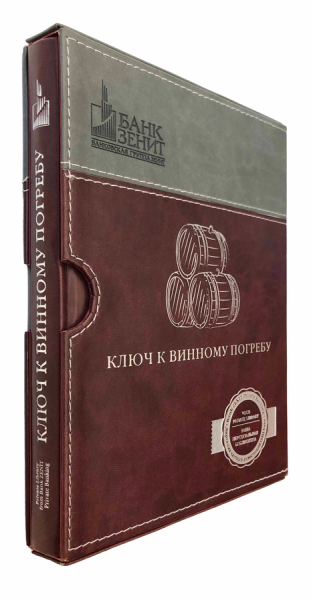 Ключ к винному погребу. Составление винных коллекций. Инвестиции в вино..
