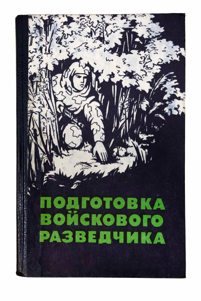 Подготовка войскового разведчика.