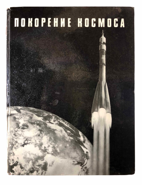 Покорение космоса.