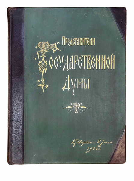 Представители Государственной Думы 27 апреля по 8 июля 1906 года.