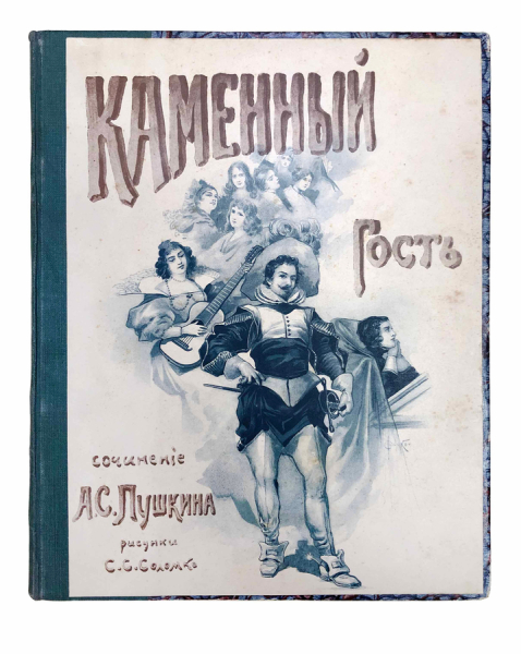 Каменный гость.