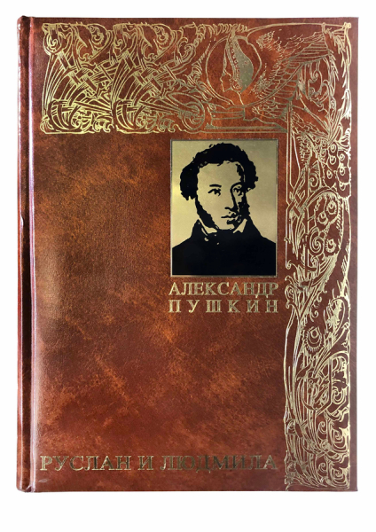 А.С.Пушкин. Руслан и Людмила.
