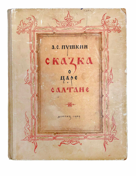 Сказка о царе Салтане.