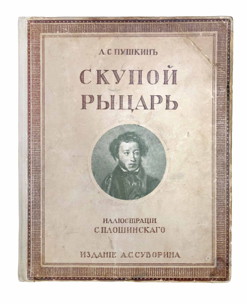 Скупой рыцарь.