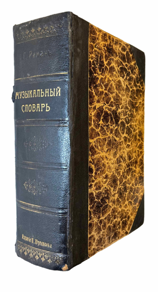 Музыкальный словарь.