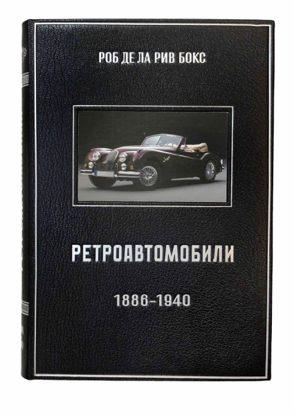 Ретроавтомобили 1886-1940. Иллюстрированная энциклопедия..