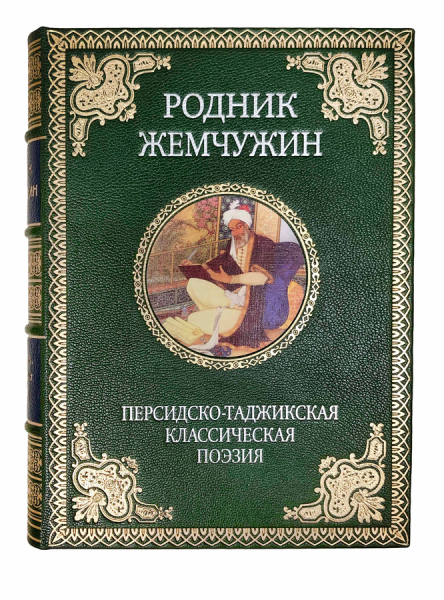 Родник жемчужин. Персидско-таджикская классическая поэзия..