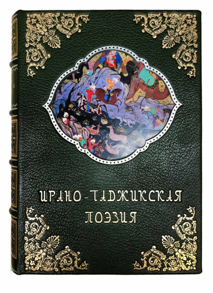 Ирано-таджикская поэзия.