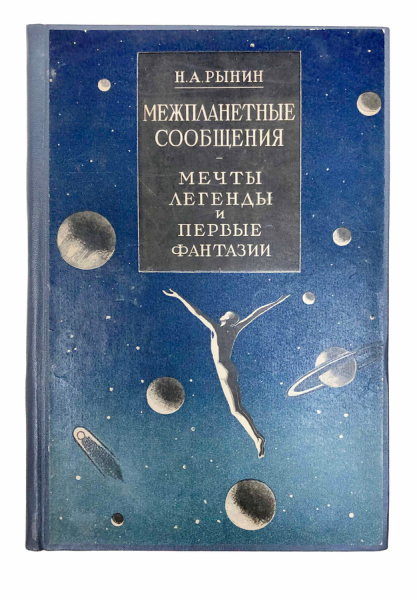 Межпланетные сообщения. Мечты, легенды и первые фантазии..