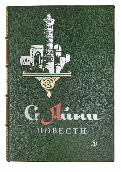 С. Айни Повести.