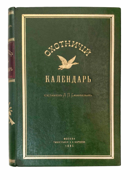 Охотничий календарь.