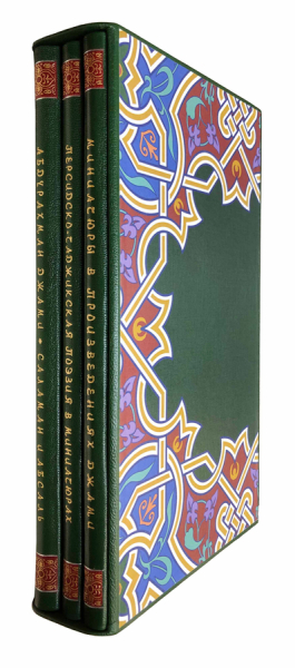 Персидско-таджикская поэзия в миниатюрах XIV - XVII вв., Миниатюры XVI века в списках произведений Джами из собраний СССР.
