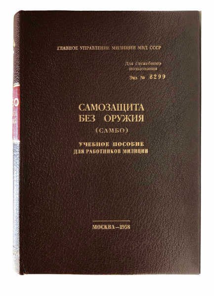 Самозащита без оружия (Самбо). Учебное пособие для работников милиции..