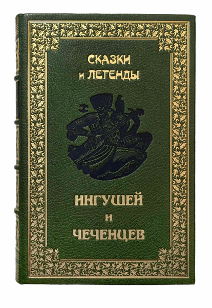 Сказки и легенды ингушей и чеченцев.