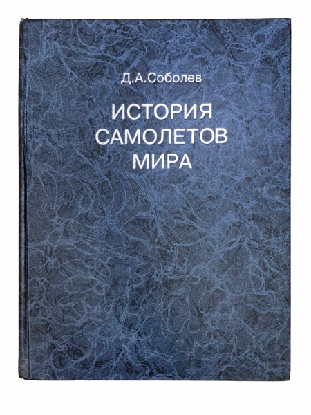 Соболев Д. А. История самолетов мира.