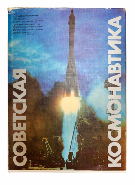 Советская космонавтика. Автографы космонавтов!.