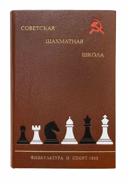 Советская шахматная школа. 2-е издание..
