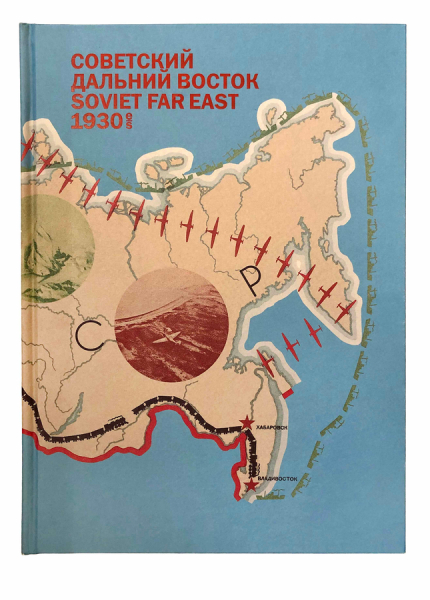 Советский Дальний Восток 1930-е. Soviet Far East, 1930s.