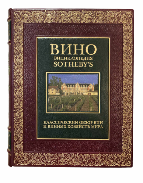 Вино. Новая энциклопедия от Sotheby. Полное справочное издание по винам мира..