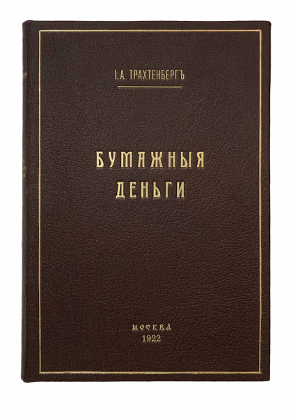 Бумажные деньги. Очерк теории денег и денежного обращения..
