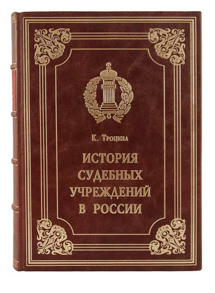 Троцина К. История судебных учреждений в России.