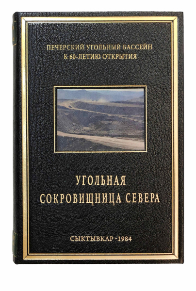 Угольная сокровищница Севера. Сборник документов и материалов..