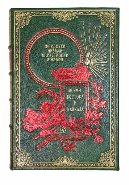 Фирдоуси, Низами, Ш.Руставели, А.Навои. Поэмы Востока и Кавказа..