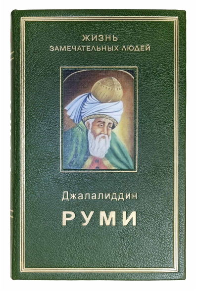 Фиш Р. Г. Джалаладдин Руми..