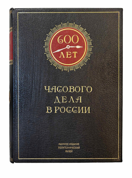 600 лет часового дела России.