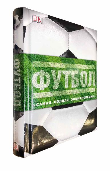 Футбол. Самая полная энциклопедия..