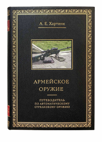 Армейское оружие. Иллюстрированная энциклопедия..