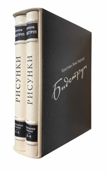 Херлуф Бидструп. Рисунки 4 тома в 2 книгах..