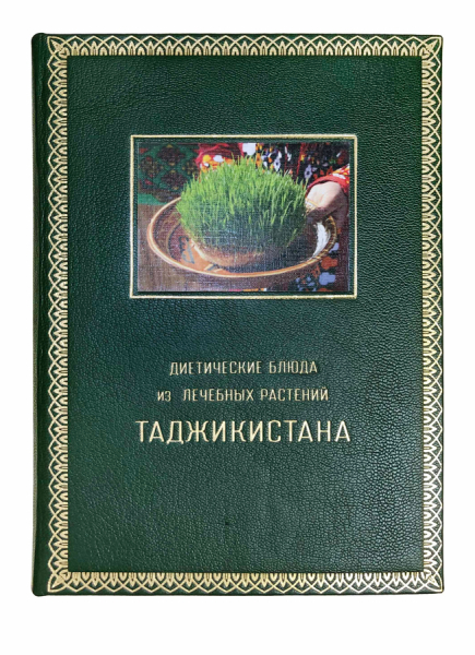 Диетические блюда и напитки из лечебных растений Таджикистана.